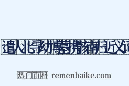 遣人北寻幼博墓携骸南归近义词是什么意思的图片